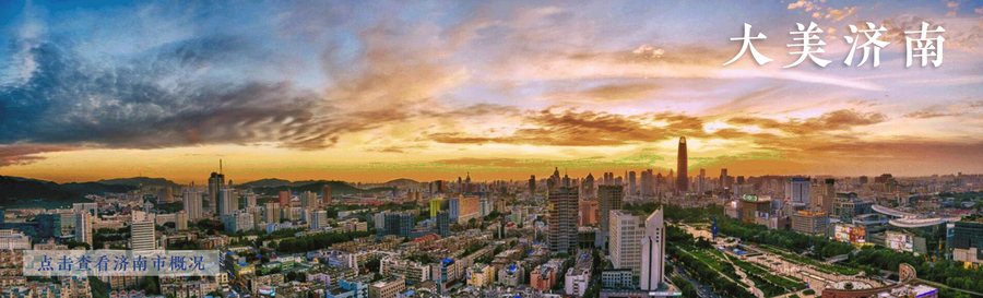 济南概况.jpg