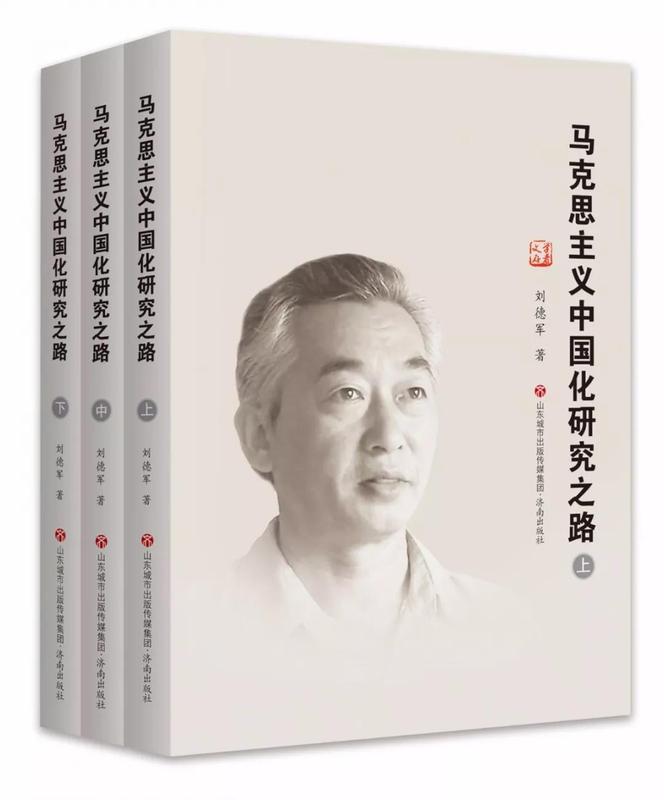 5马克思主义中国化研究之路.jpg