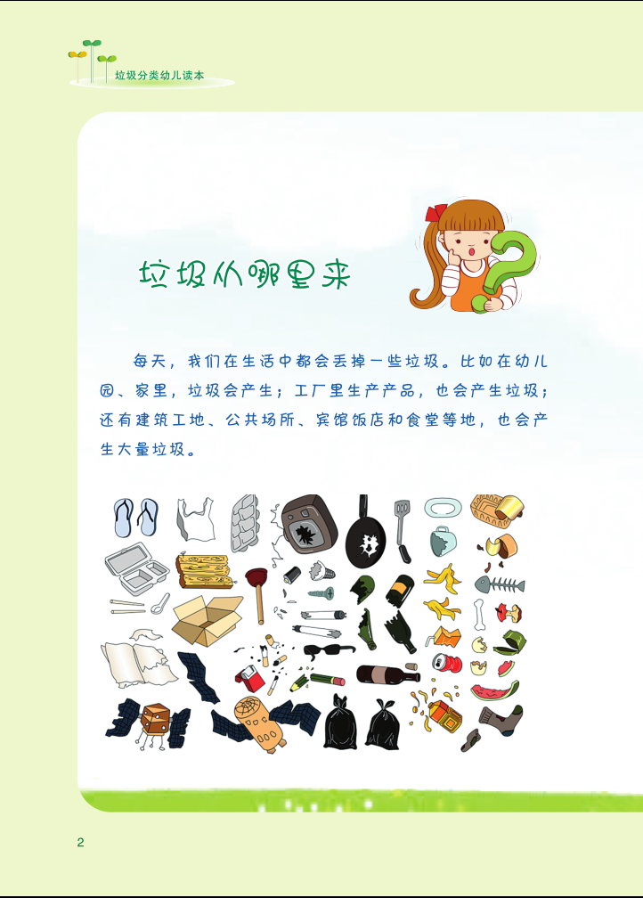 垃圾分类幼儿园读本 垃圾分类幼儿园读本